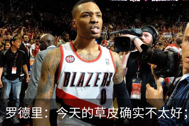 罗德里：今天的草皮确实不太好；我们习惯了亚马尔这种世界波
