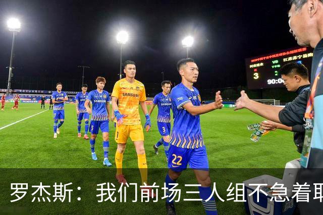 罗杰斯：我们前场三人组不急着取名，哪个名字叫开了就用哪个