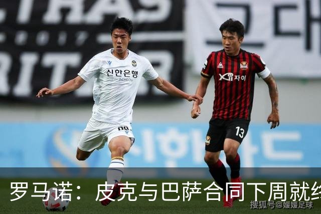 罗马诺：皮克与巴萨合同下周就终止 放弃剩下合同