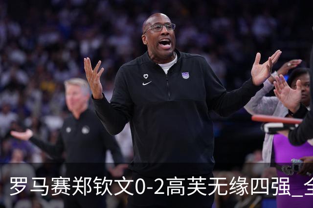 罗马赛郑钦文0-2高芙无缘四强 全场仅有一局破发