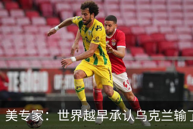 美专家：世界越早承认乌克兰输了，就有越多的乌克兰人能活下来