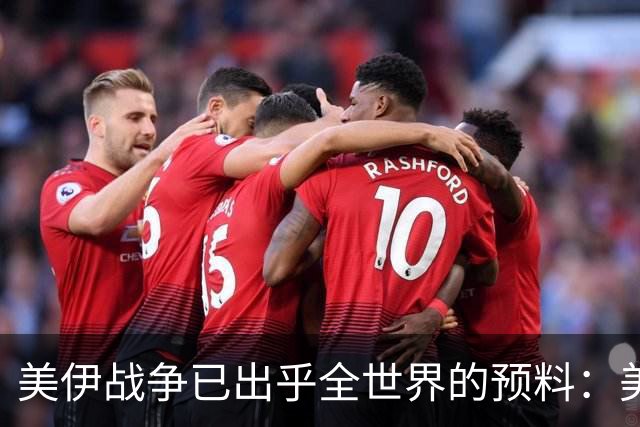 美伊战争已出乎全世界的预料：美军打出了一个从未想过的对手