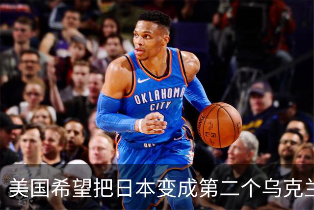 美国希望把日本变成第二个乌克兰，来消耗中国，但中国不是俄罗斯