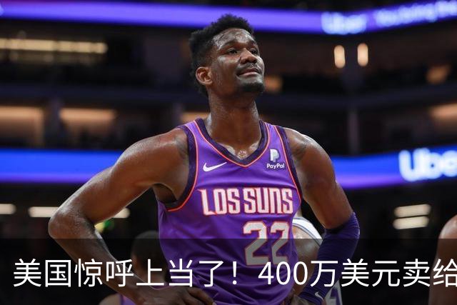 美国惊呼上当了！400万美元卖给中国的核心技术，如今追都追不上
