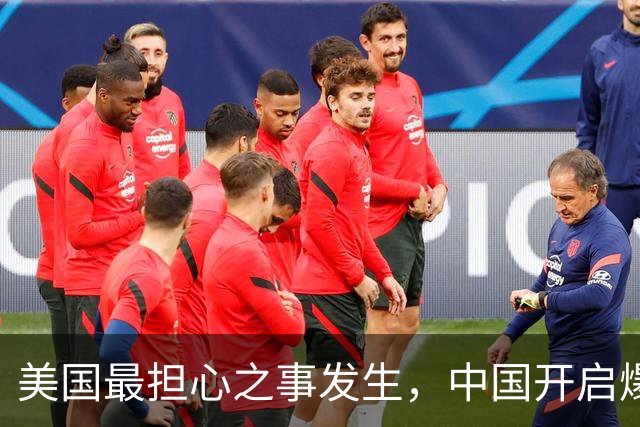 美国最担心之事发生，中国开启爆兵模式，活成了自己曾羡慕的样子