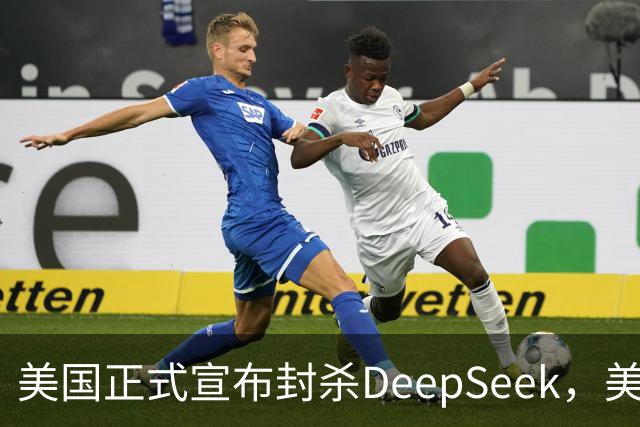美国正式宣布封杀DeepSeek，美企软件受牵连，华为连收三个好消息