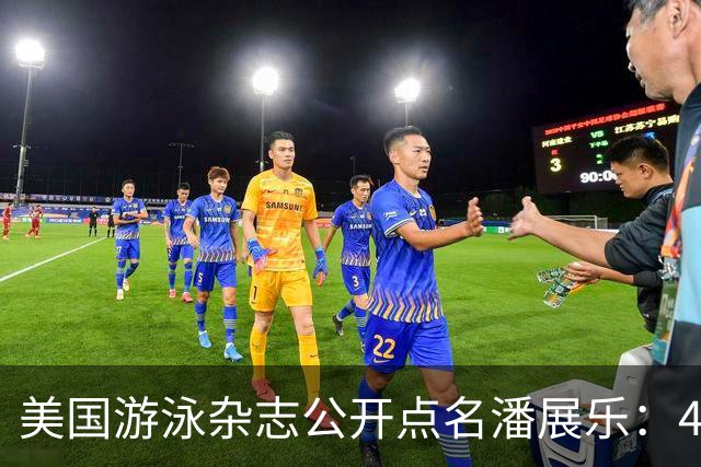 美国游泳杂志公开点名潘展乐：46秒40后，亚运会这关他还过不过得去？