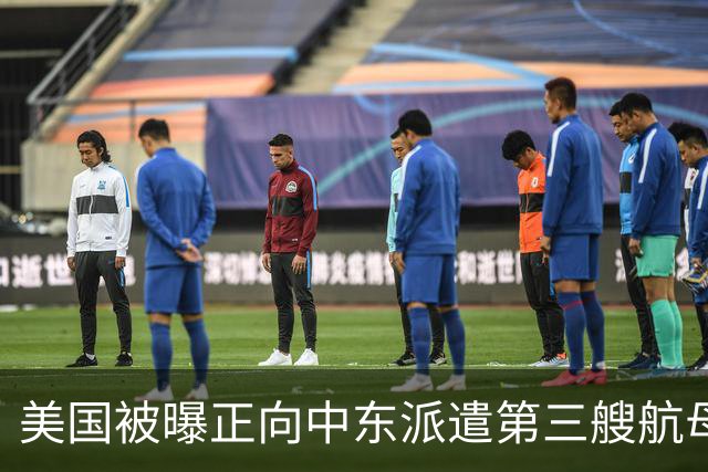 美国被曝正向中东派遣第三艘航母，增派近万名士兵