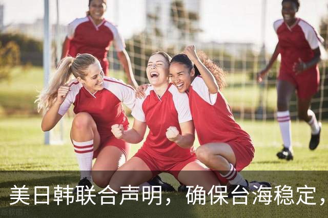 美日韩联合声明，确保台海稳定，李在明已下决心，降低对中国依赖