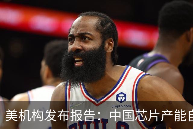 美机构发布报告：中国芯片产能自给率已达70%，但受限于光刻机禁运，短时间内无法实现完全自主