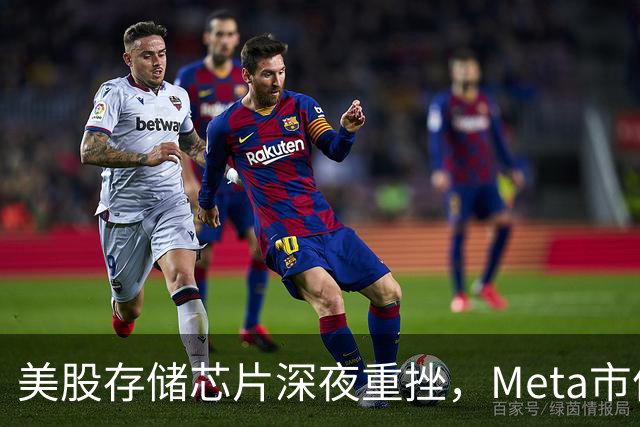 美股存储芯片深夜重挫，Meta市值大涨超4700亿元