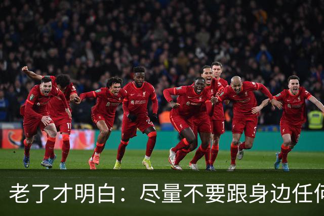 老了才明白：尽量不要跟身边任何人！包括你的亲人，说这3件事