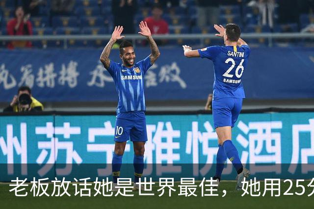 老板放话她是世界最佳，她用25分11板5助回应