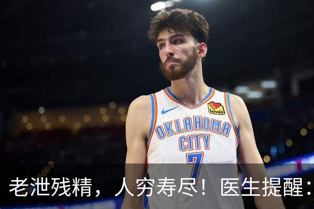 老泄残精，人穷寿尽！医生提醒：60岁之后，男性要守好这4道关