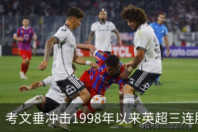 考文垂冲击1998年以来英超三连胜，热刺六轮不胜主场难稳
