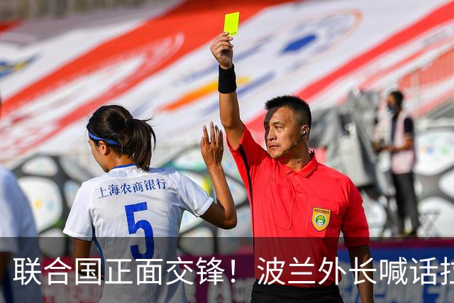 联合国正面交锋！波兰外长喊话拉夫罗夫：转告你的老板，适可而止