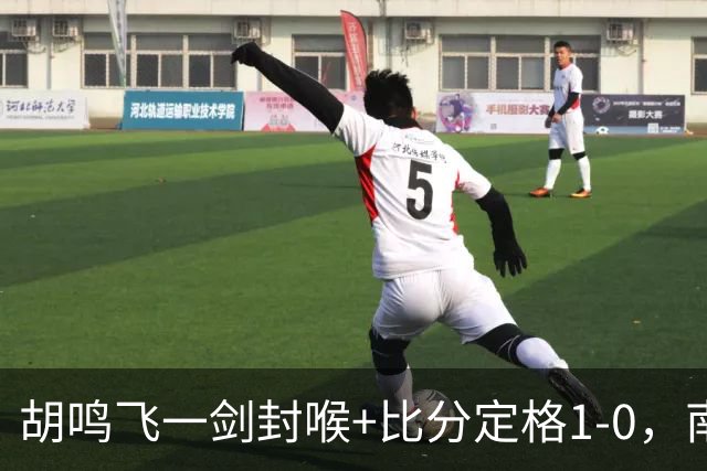 胡鸣飞一剑封喉+比分定格1-0，南通支云3连胜升至第2，冲超希望大增