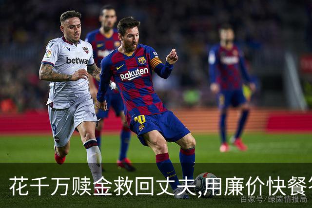 花千万赎金救回丈夫,用廉价快餐答谢恩人,丈夫二次被绑却没能回家
