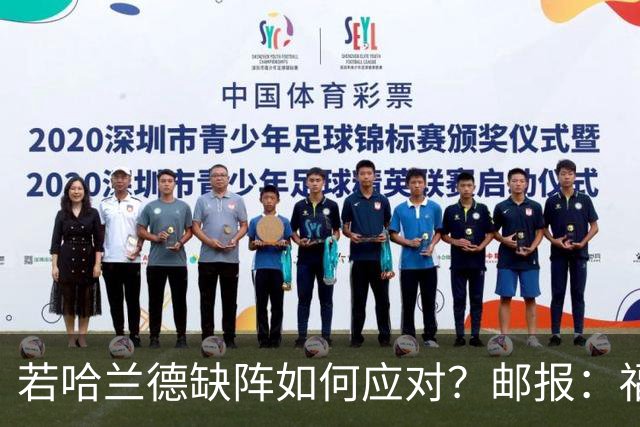 若哈兰德缺阵如何应对？邮报：福登谢尔基塞梅尼奥是潜在替代者