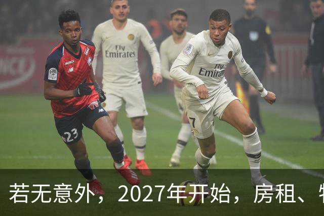 若无意外，2027年开始，房租、物业费、停车费将迎来＂大洗牌＂？