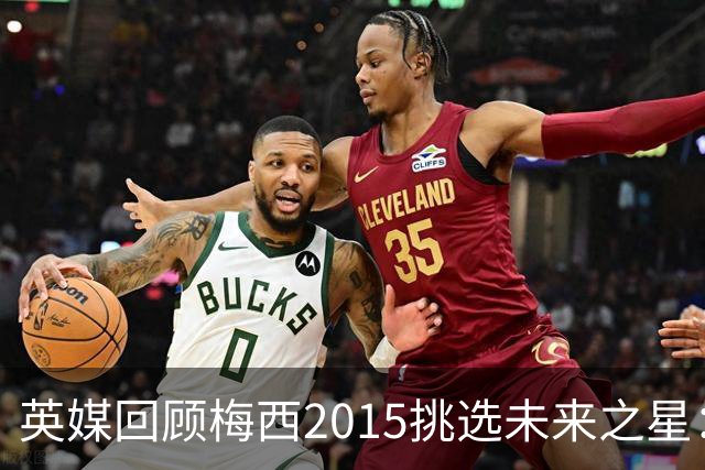 英媒回顾梅西2015挑选未来之星：仅维尔纳成才，1人踢英乙1人退役