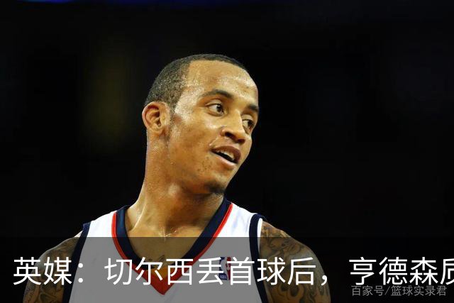 英媒：切尔西丢首球后，亨德森质问大马丁为何不出击处理传中