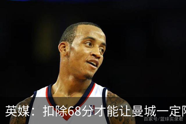 英媒：扣除68分才能让曼城一定降级