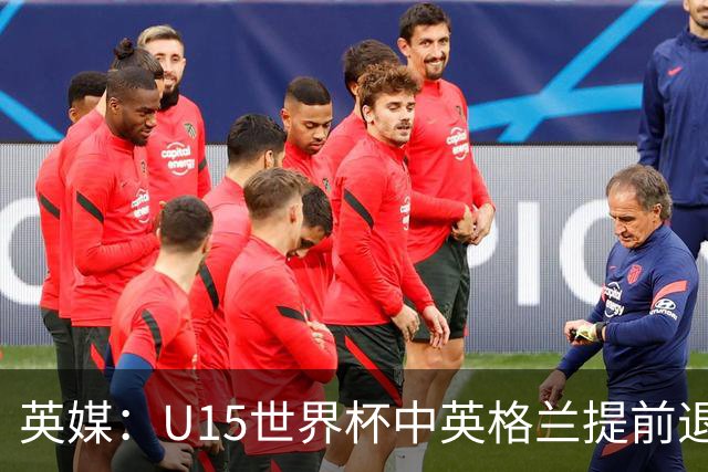 英媒：U15世界杯中英格兰提前退场，疑似球员遭种族歧视