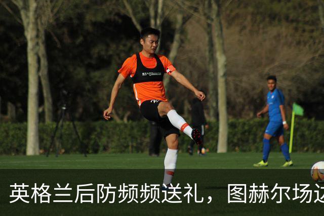 英格兰后防频频送礼，图赫尔场边脸色铁青