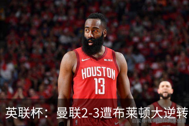 英联杯：曼联2-3遭布莱顿大逆转，芒特、格罗斯破门