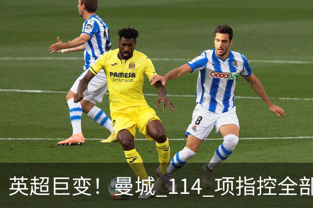 英超巨变！曼城 114 项指控全部成立！3 座冠军或被剥夺