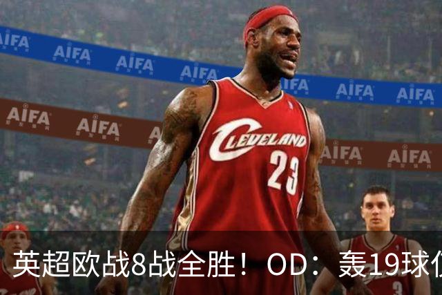 英超欧战8战全胜！OD：轰19球仅丢4球