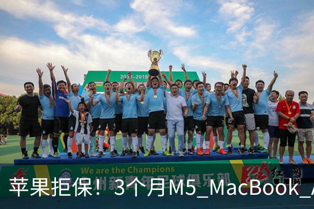 苹果拒保！3个月M5 MacBook Air被判定进水：用户说绝对没泼过
