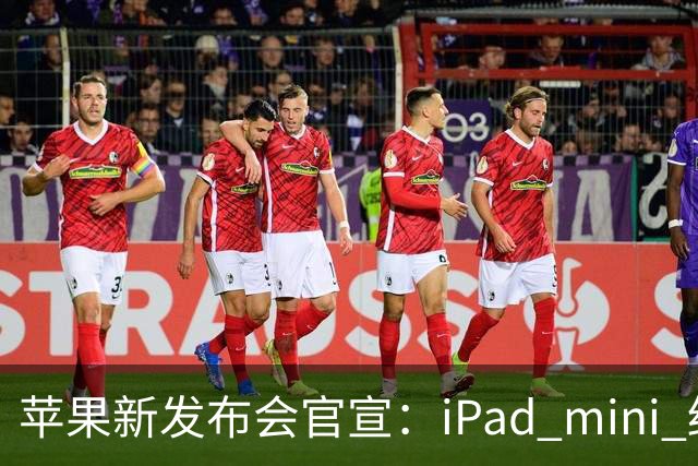 苹果新发布会官宣：iPad mini 终于配「高刷」，MacBook 要能「上手」了