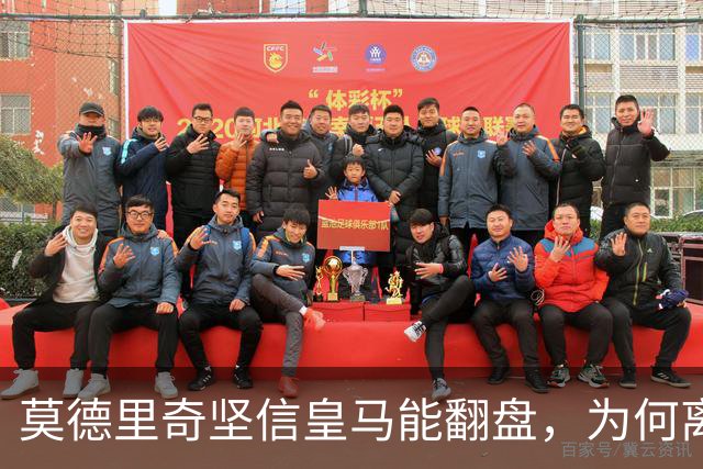 莫德里奇坚信皇马能翻盘，为何离开后这份笃定却失效了？