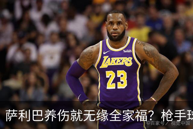 萨利巴养伤就无缘全家福？枪手球迷：不能等吗？不尊重夺冠功臣！
