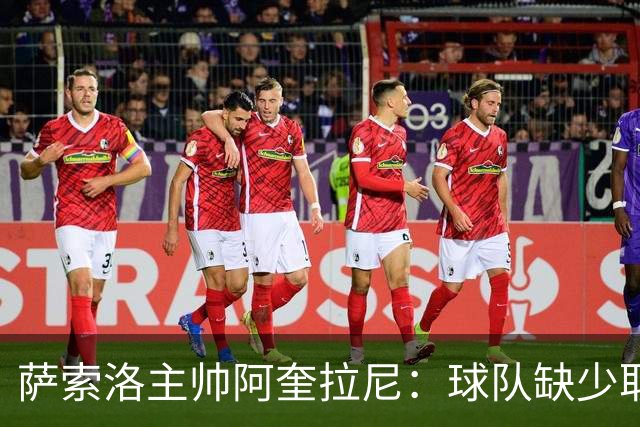萨索洛主帅阿奎拉尼：球队缺少取得领先的狠劲