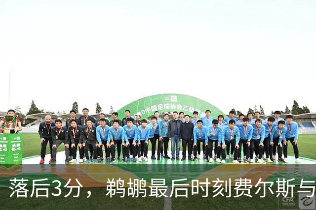 落后3分，鹈鹕最后时刻费尔斯与锡安连续打铁错失绝平