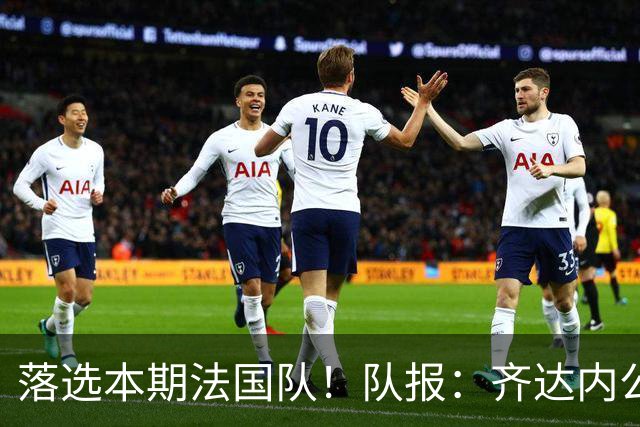 落选本期法国队！队报：齐达内公布名单前曾致电楚阿梅尼沟通此事