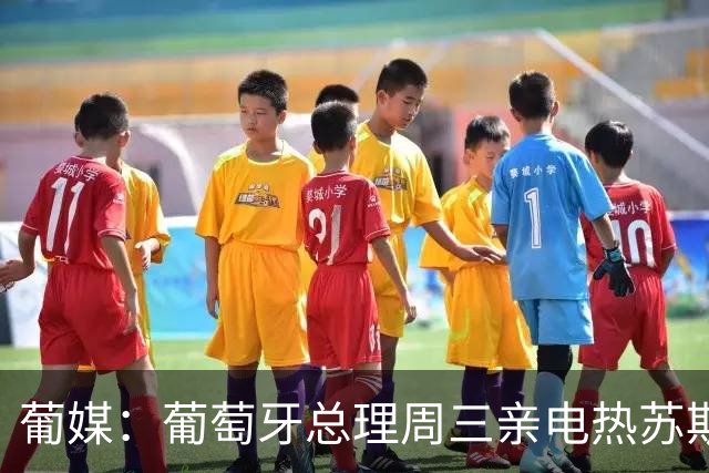葡媒：葡萄牙总理周三亲电热苏斯，但同日C罗宣布退出国家队集训