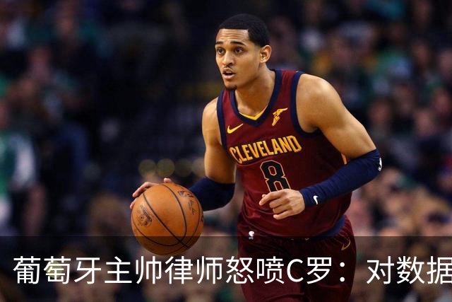 葡萄牙主帅律师怒喷C罗：对数据的执念和行为，正在毁掉球迷的美好记忆