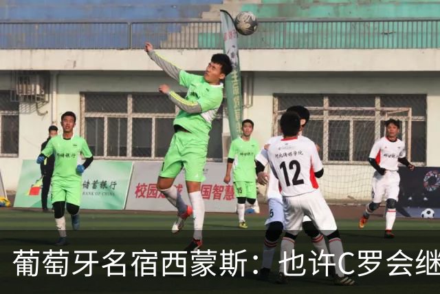 葡萄牙名宿西蒙斯：也许C罗会继续为国家队踢到49岁