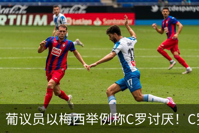 葡议员以梅西举例称C罗讨厌！C罗大姐骂：这怪胎谁？我会查清他