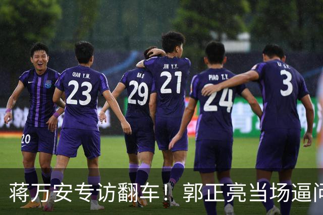 蒋万安专访翻车！郭正亮当场逼问尴尬了，人气被沈伯洋碾压！