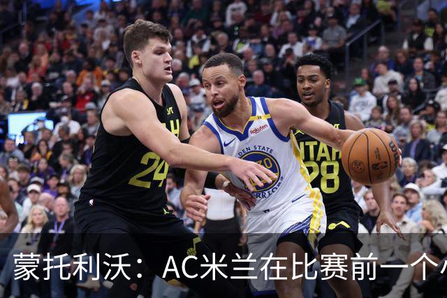 蒙托利沃：AC米兰在比赛前一个小时里占据绝对优势，赢得实至名归