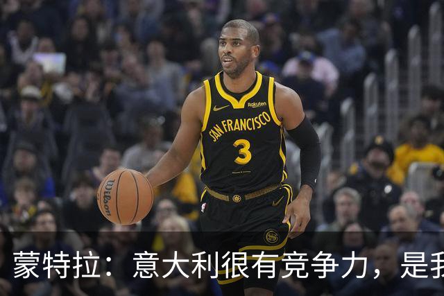 蒙特拉：意大利很有竞争力，是我率领土耳其首次升入欧国联A级别