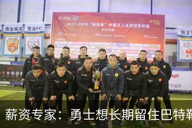 薪资专家：勇士想长期留住巴特勒 目前对双方来说“等待”最合理