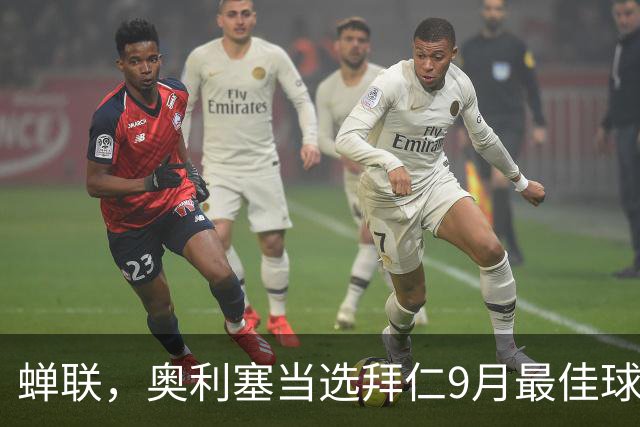 蝉联，奥利塞当选拜仁9月最佳球员