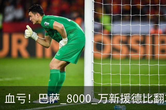 血亏！巴萨 8000 万新援德比翻车！弗里克引援踩大坑