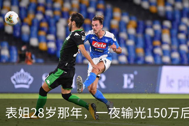 表姐28岁那年，一夜输光150万后，她脱得一丝不挂，受尽屈辱